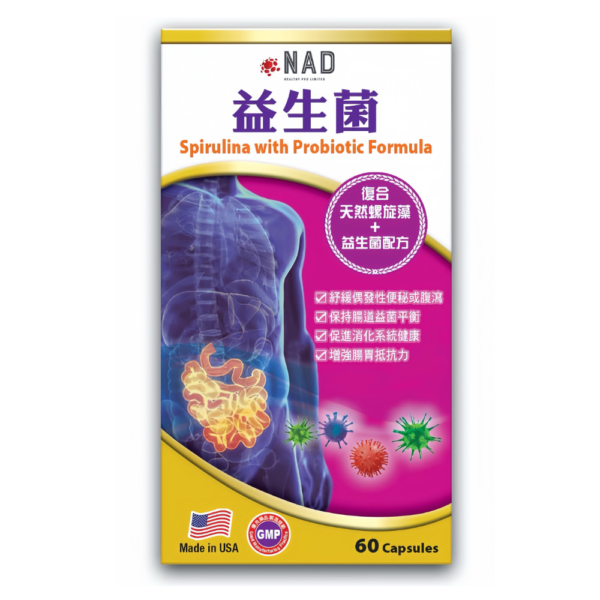 NAD 天然螺旋藻+益生菌配方