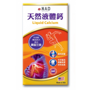 NAD 天然液體鈣