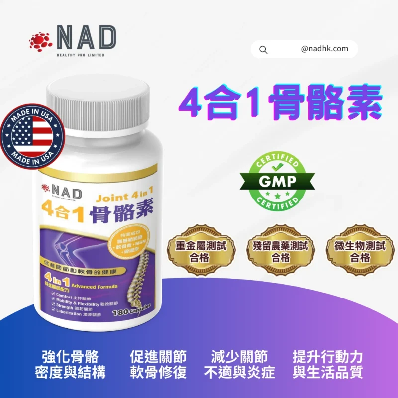 NAD - 4合1 骨骼素180粒