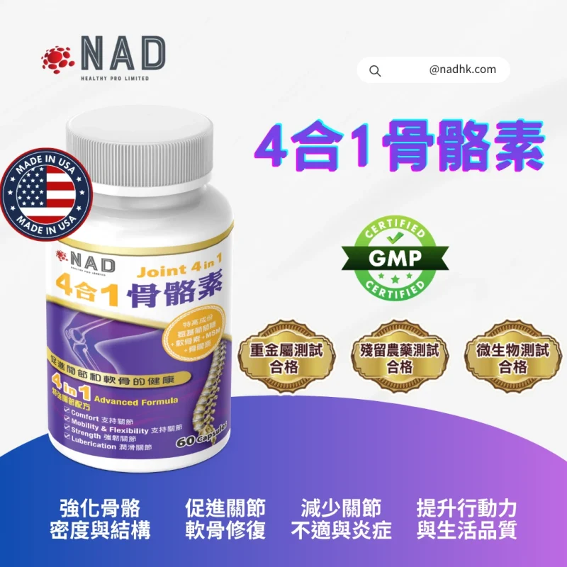 NAD - 4合1 骨骼素60粒