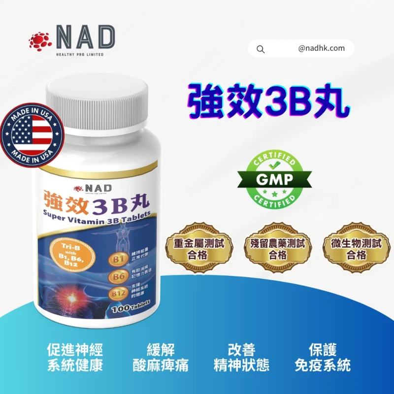 NAD - 強效 3B 丸 100粒
