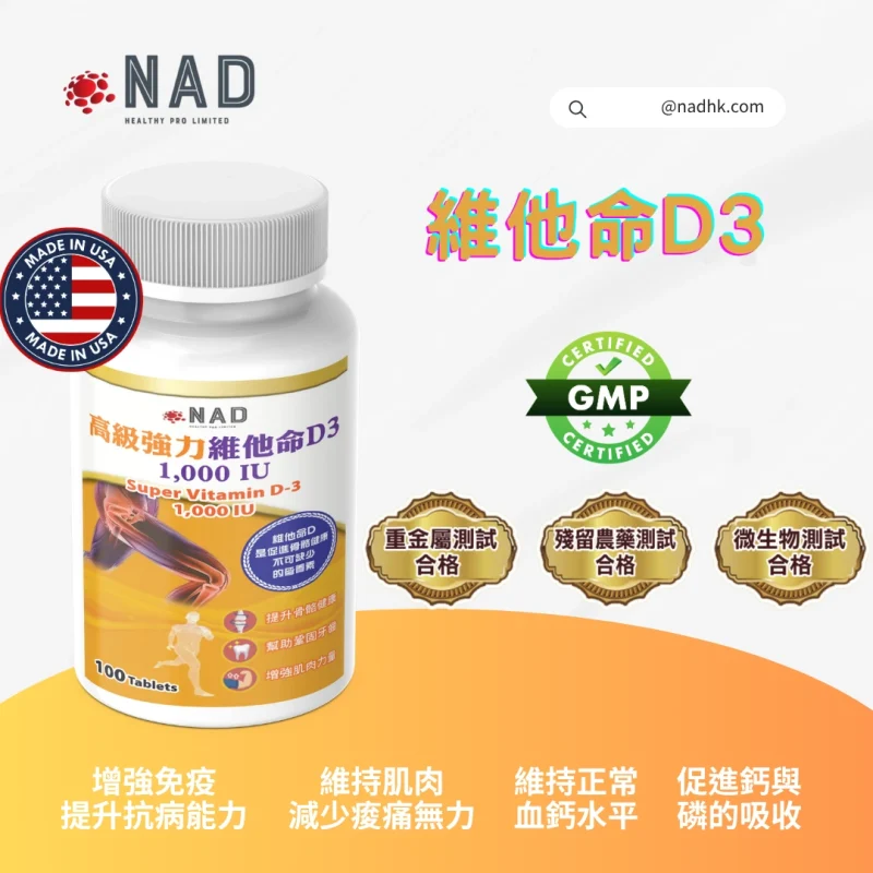 NAD - 高級強力維他命D3 1000IU 100粒
